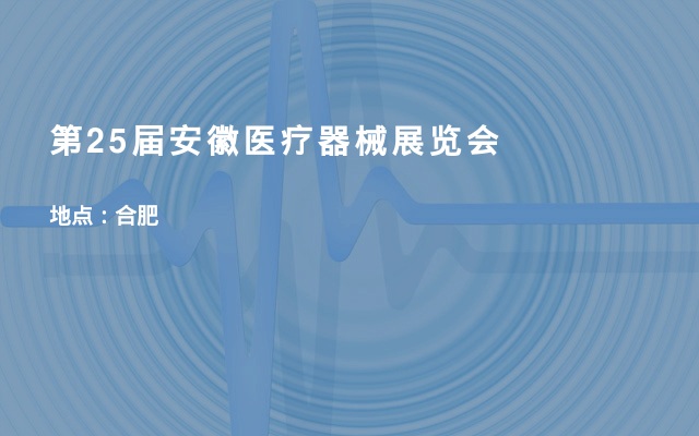 浙江斯邁爾參加第25屆安徽醫(yī)療器械（2020春季）展覽會