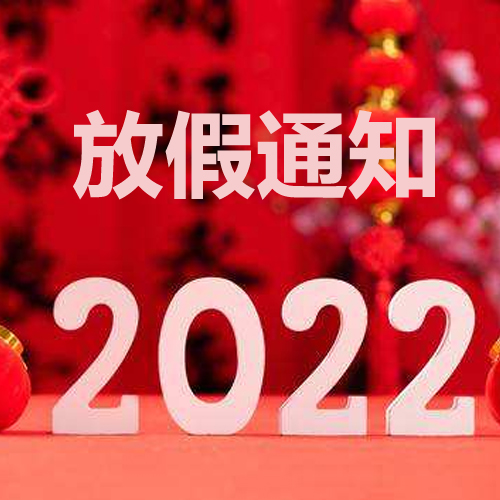 浙江斯邁爾理療電極片2022年春節(jié)放假通知！